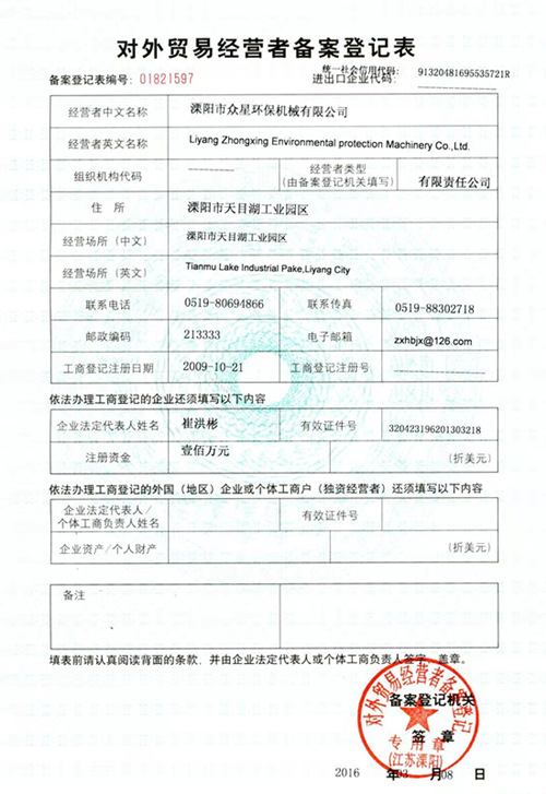  對外貿易經營者登記表